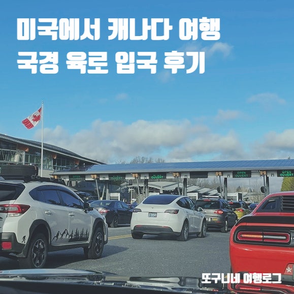  미국 캐나다 국경 육로 입국 후기