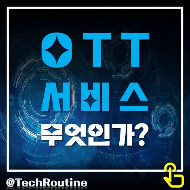  OTT 서비스 뜻, 특징, 전략