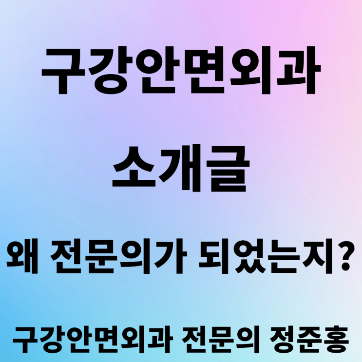  구강안면외과 (구강악안면외과) 소개글과 왜 전공의 선택했는지