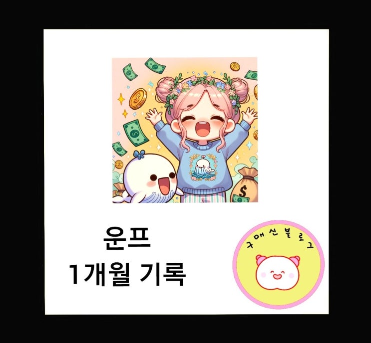  올해 목표, 운프 성공시키기.