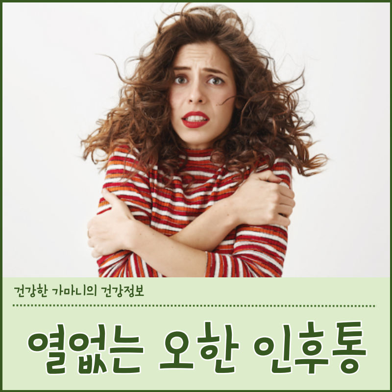 열없이 오한 열없는 인후통 기침 열없는 코로나 증상 겪은 후기