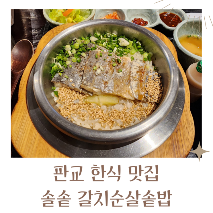  판교한식 맛집 솔솥 갈치순살솥밥 추천