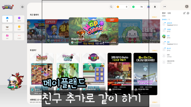  메이플랜드 친구 추가 방법과 같이 게임 하는 법