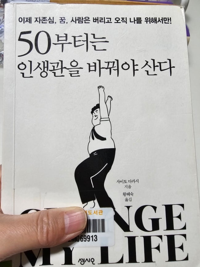 50부터는 인생관을 바꿔야 산다 /사이토다카시