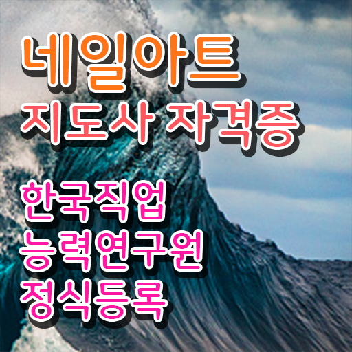  네일아트지도사 1급 자격증 발급기관 알고 싶은 정보 가득 !