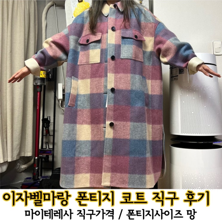  이자벨마랑코트/ 폰티지 직구후기/ 2사이즈 실착 후기