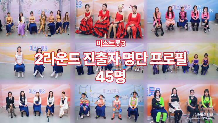 미스트롯3 2라운드 진출자 명단 45명 프로필_본명 나이 고향... 