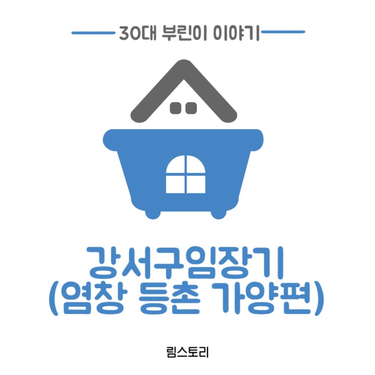  강서구임장기 (염창 등촌 가양편)