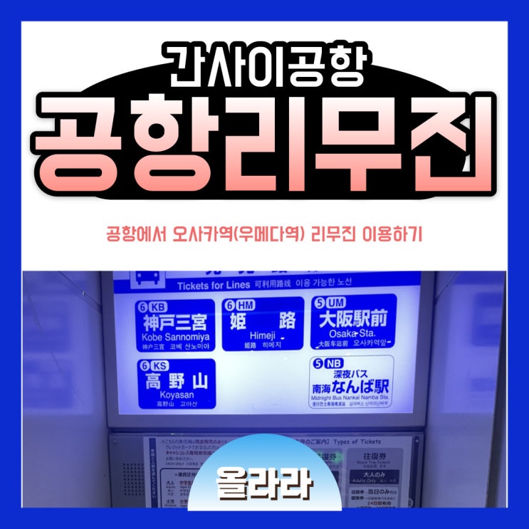  일본 오사카 간사이공항 우메다 리무진 버스 이용하기