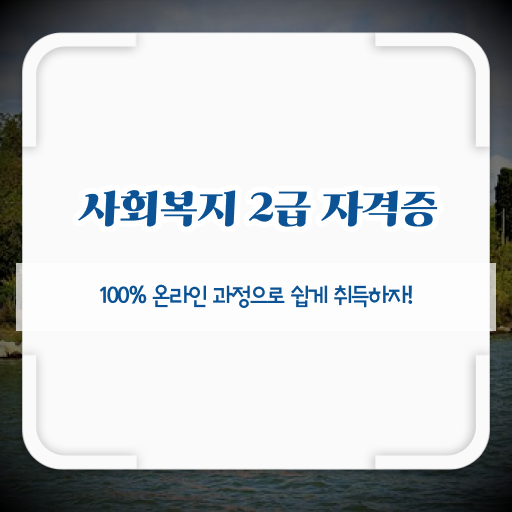  학점은행제 , 사회복지사 교양학점 ! 어렵지않아요 !