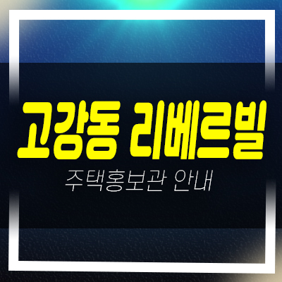  부천 고강동 리베르빌 신축빌라 분양/매매 즉시입주 후분양 3룸,2룸 신규공급 샘플하우스
