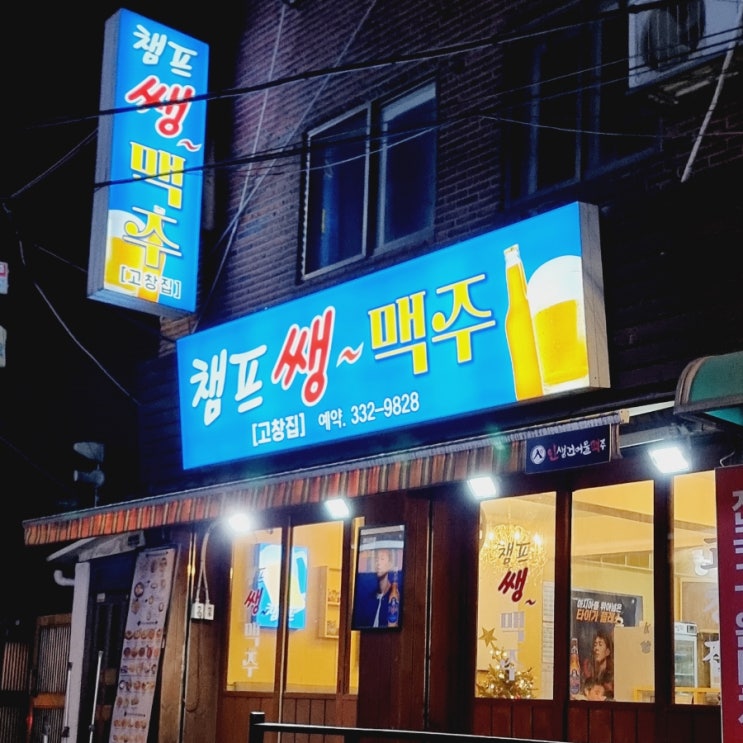  신촌역 술집 챔프쌩맥주 고창집