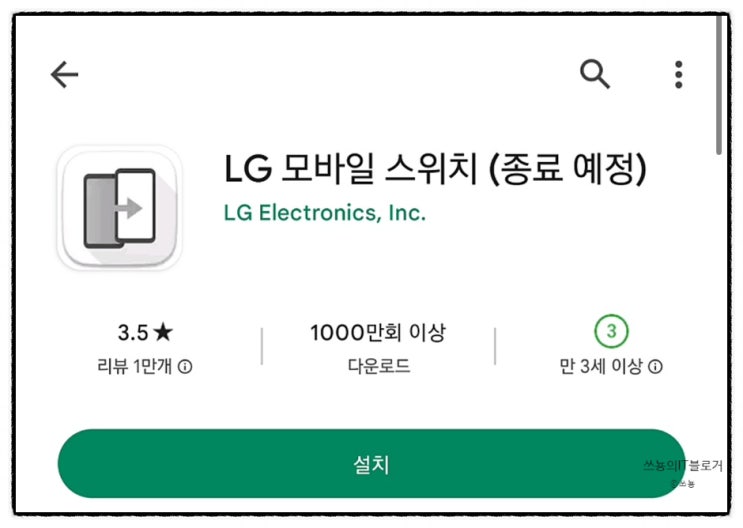  LG 엘지 모바일 스위치 종료, LG 폰 새기기로 데이터 옮기기