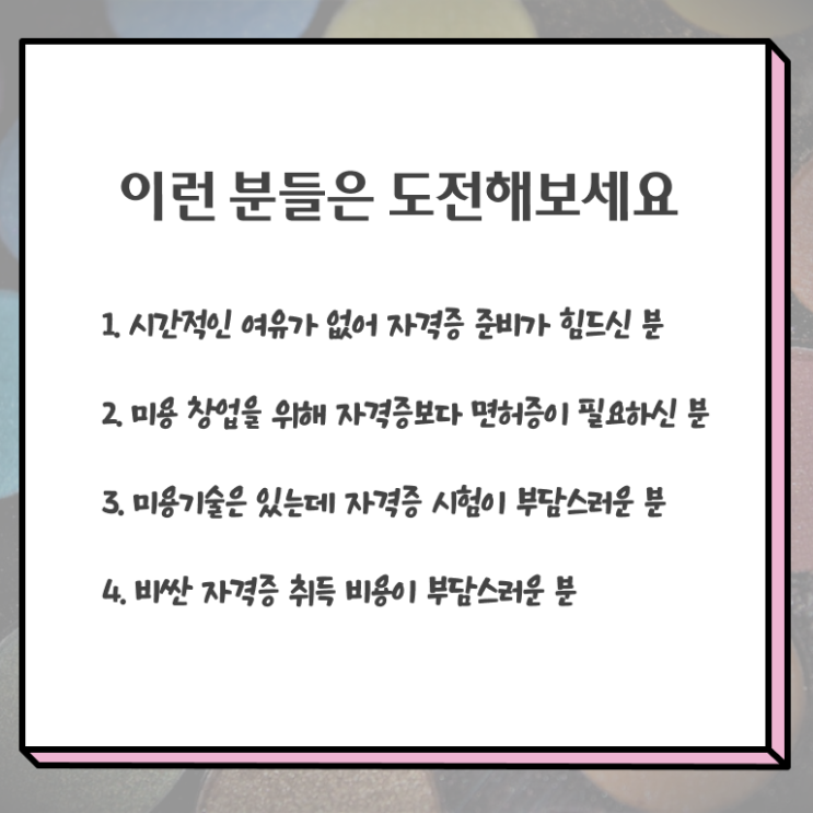  왁싱샵 창업 헤어미용자격증 종류 취업 Check !