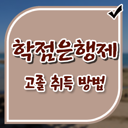  고졸 사회 복지사 연봉 학점은행제 전격분석 ~