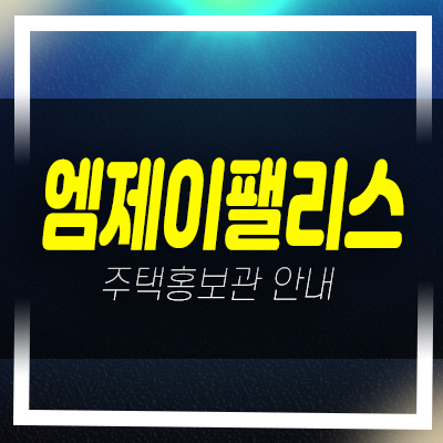  부천 엠제이팰리스 심곡동 4룸,3룸 소형,중형 아파트 특가 할인특가혜택 구조 평형대 샘플하우스