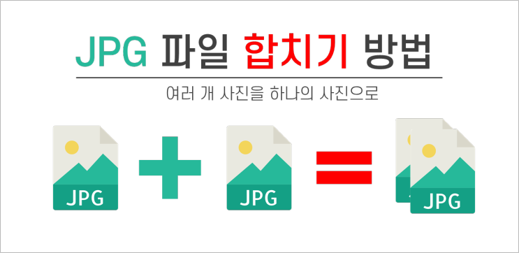 사진 JPG 파일 합치기 방법