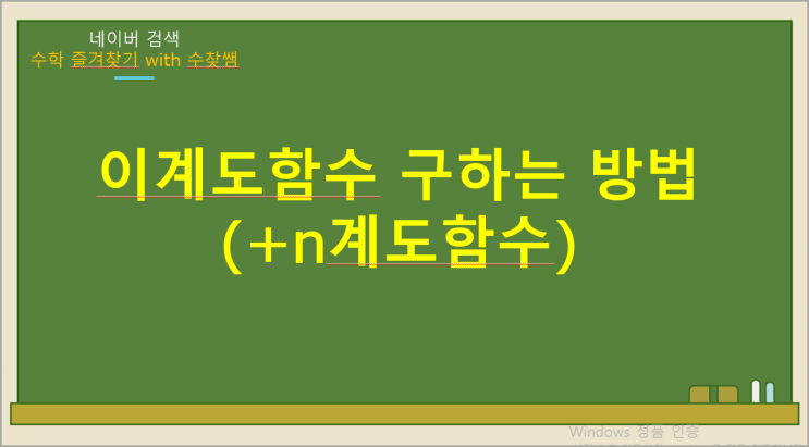  이계도함수 구하는 방법(+n계도함수)