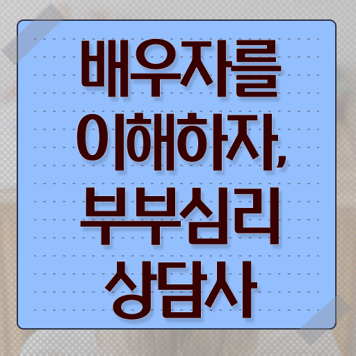  부부심리상담사 자격증 1급 초단기 취득 제가 알려드릴게요 ~