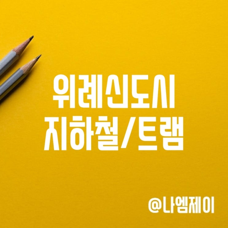 위례신도시 지하철 위례신사선 트램 노선 착공 지연 위례신도시 지하철 위례신사선 트램 노선 착공 지연