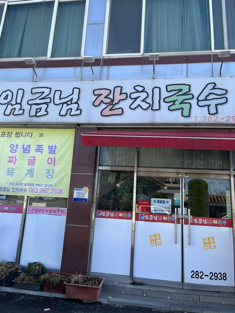 임금님잔치국수 사진 1