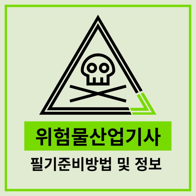 위험물산업기사 필기 준비방법 및 정보 위험물산업기사 필기 준비방법 및 정보