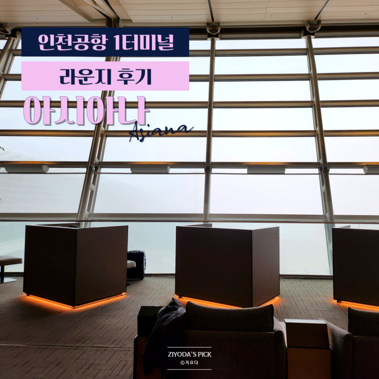  인천공항 아시아나 라운지 PP카드 (w. 온라인 체크인 실패)