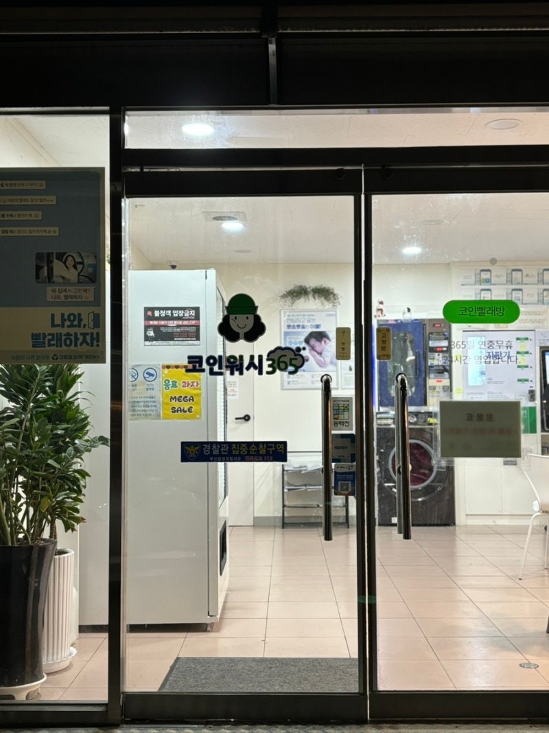 남산동 빨래방 크린토피아 코인워시 365 부산외대점 : 네이버 블로그