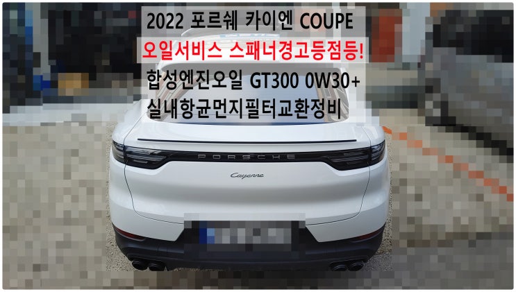  2022 포르쉐 카이엔 COUPE 오일서비스 스패너경고등점등! 합성엔진오일 GT300 0W30+실내항균먼지필터교환정비 , 부천아우디폭스바겐수입차정비전문점 부영수퍼카