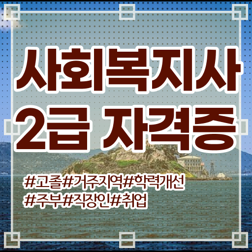  고졸 사회복지사 2급취득 방법 하는일 정리해봤어요 !