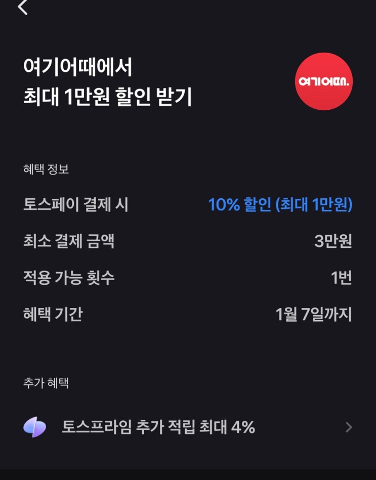  [자취생 절약] 토스페이로 여행 숙소비 절약 방법 (카카오페이도 가능)