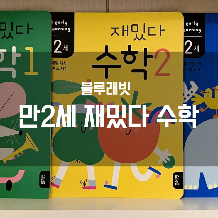  [블루래빗 만2세 재밌다 수학세트] 하루 1권씩 하네요!
