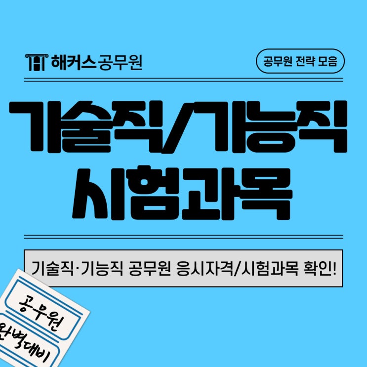  기술직 및 기능직 공무원 응시자격 및 시험과목