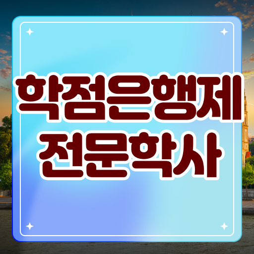  학은제 성적 전문학사 전격분석 !!!