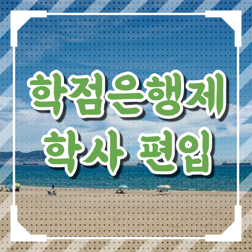  학점은행제 가격 기간 정보 꾸러미 !!!