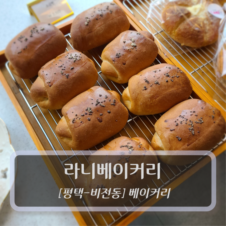 [평택-비전동, 베이커리] 라니베이커리 - 비전동 빵집