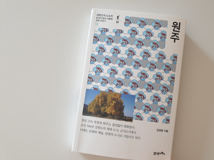  대한민국 도슨트 12, 원주