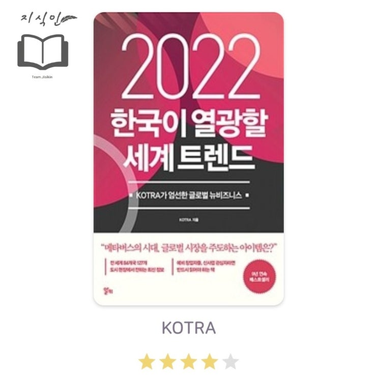 [경제/경영] KOTRA 저 [2022 한국이 열광할 세계 트렌드] 후기 - 2022년 이후로도 한국을 뒤흔드는 기술과 서비스들