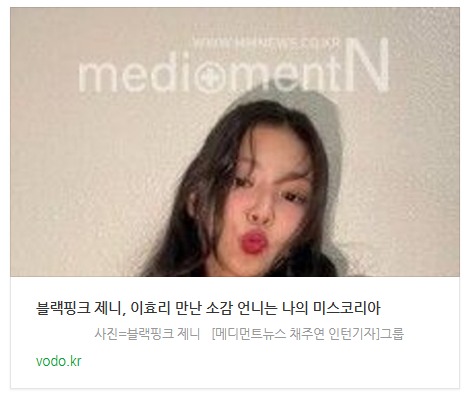 [뉴스] 블랙핑크 제니, 이효리 만난 소감 "언니는 나의 미스코리아"