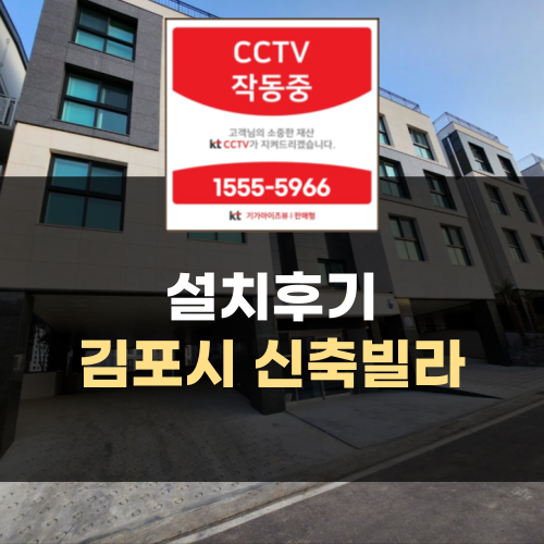 CCTV 설치 후기 - 경기 김포시 신축빌라