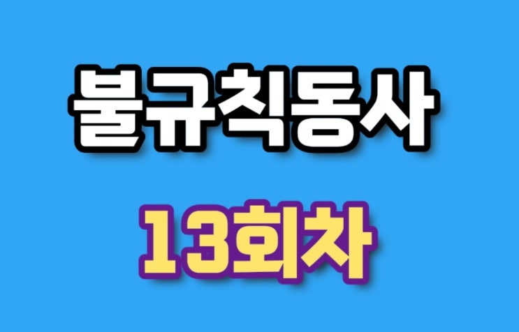  불규칙동사 13회차