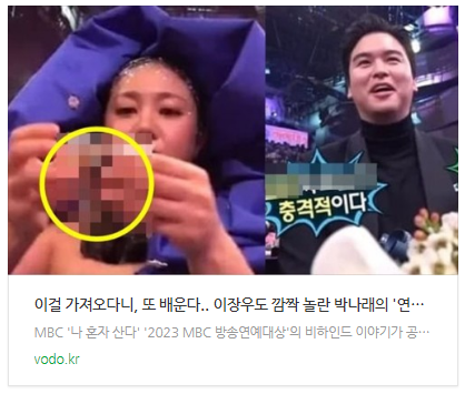 [뉴스] "이걸 가져오다니, 또 배운다.." 이장우도 깜짝 놀란 박나래의 '연예대상' 클러치백 속 물건