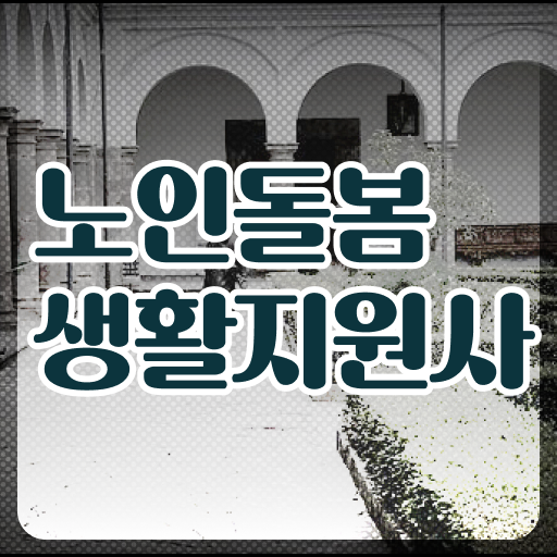  생활지원사자격증 , 알고싶다면 ~