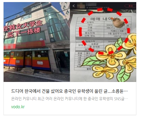 [뉴스] "드디어 한국에서 건물 샀어요" 중국인 유학생이 올린 글...소름돋는 실체에 모두 경악