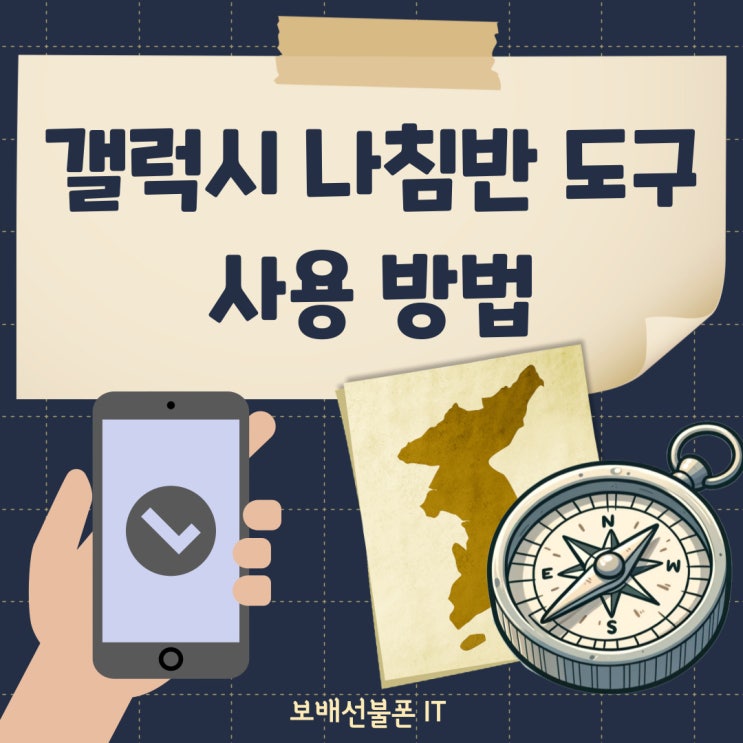 갤럭시 나침반 도구 사용 방법 갤럭시 나침반 도구 사용 방법