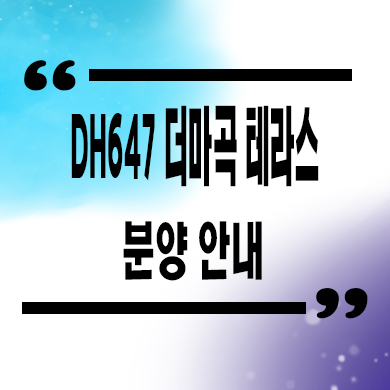  DH647 더 마곡테라스 입주아파트 발산역 역세권 주상복합 잔여세대 분양가격