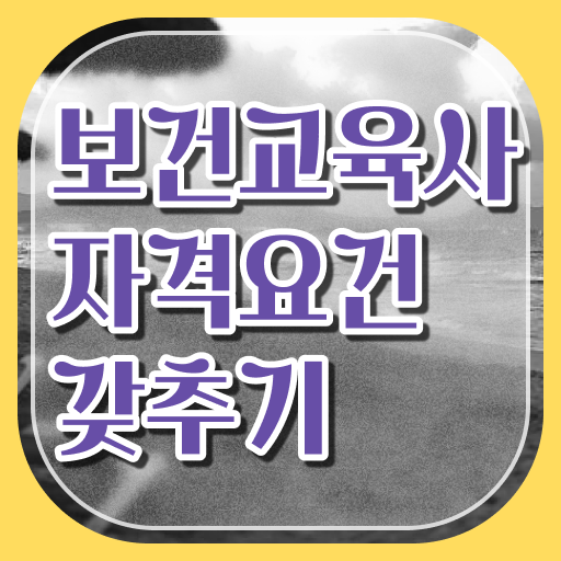  보건교육사 타전공도 가능 취득하여 취업하자 ?!