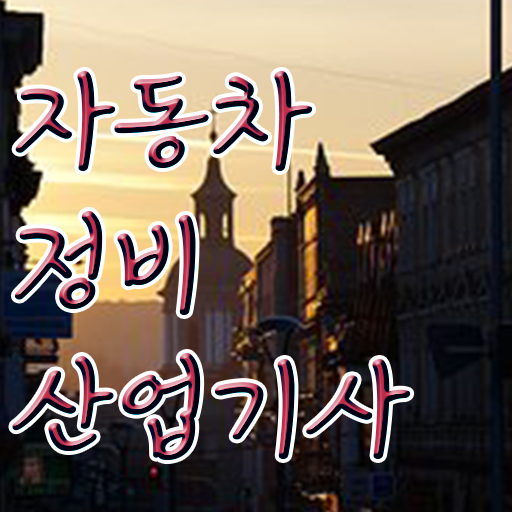  학력 경력 없이 만들려면 !!! 자동차정비산업기사