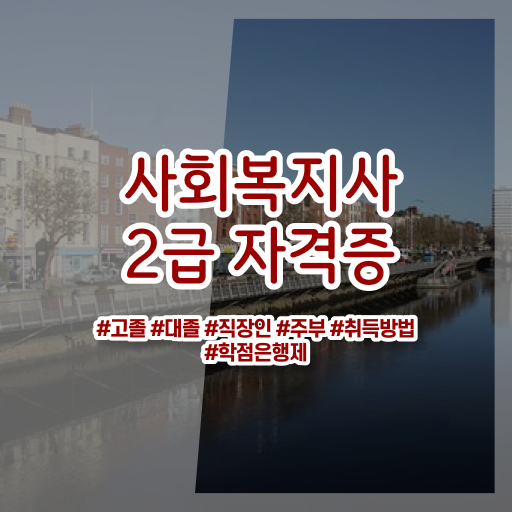  고졸 사회복지사 2급 진호 하는일 알아보셨나요 !!!