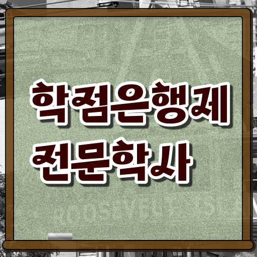  학점은행제 전문학사 학점 알아보셨나요 !!!